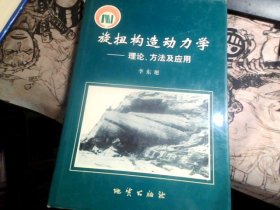 旋扭构造动力学:理论、方法及应用