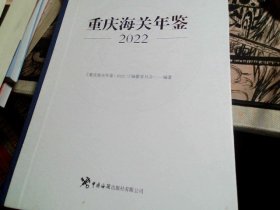 重庆海关年鉴2022