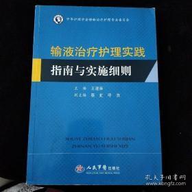 输液治疗护理实践指南与实施细则