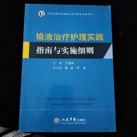 输液治疗护理实践指南与实施细则