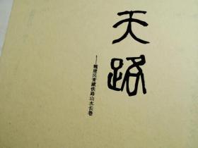 天路---魏建民青藏铁路山水长卷