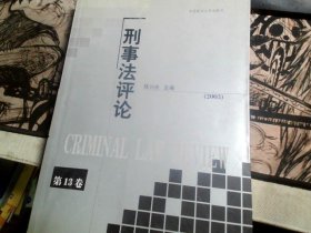 刑事法评论.第13卷(2003)