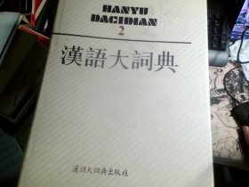 汉语大词典编辑委员会 （2,3,4,5）4册合售