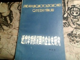 近代华侨投资国内企业史研究