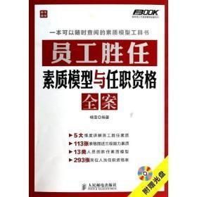 弗布克人力资源管理全案系列：员工胜任素质模型与任职资格全案【缺盘】