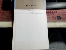 中国新诗；散文诗卷