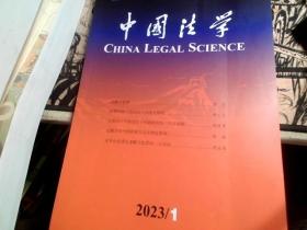 中国法学 2023.2 第1期 总第231期