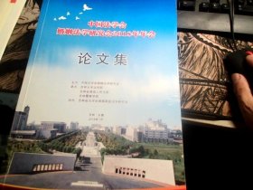 中国法学会婚姻法学研究会2018年年会论文集