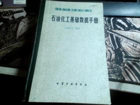 石油化工基础数据手册