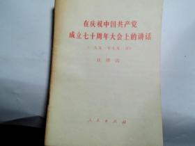 在庆祝中国共产党成立七十周年大会上的讲话（1991年7月1日）