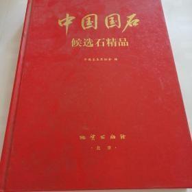 中国国石:候选石精品:[图集]