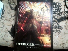 OVERLORD.5破军的魔法吟唱者.足智多谋的统治者 日丸山黄金 著 刘晨 译