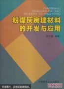 粉煤灰房建材料的开发与应用