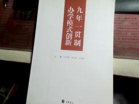 九年一贯制办学模式创新