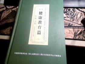 中国医药教育协会核心品牌业务理论与实践系列丛书；第三辑《健康教育篇》（下）