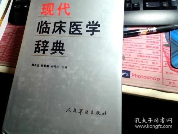 现代临床医学辞典