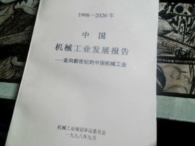 1998-2020年中国机械工业发展报告--走向新世纪的中国机械工业