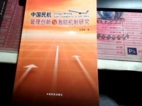 中国民航管理创新与激励机制研究
