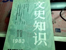 文史知识1983.11