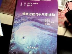 锋面过程与中尺度扰动 （我国重大天气灾害形成机理与预测理论研究）