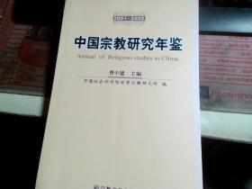 中国宗教研究年鉴 （2001-2002）
