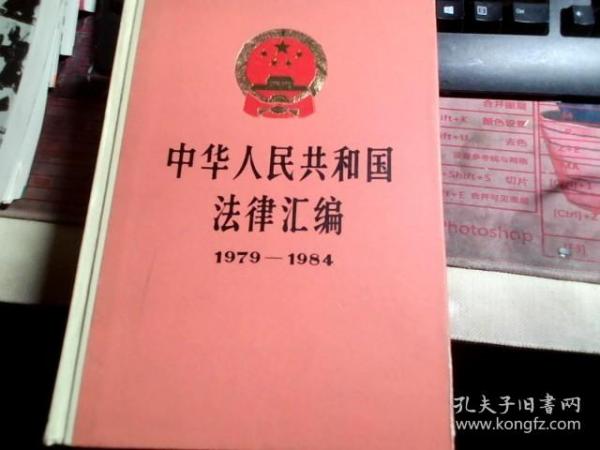 中华人民共和国法律汇编1979-1984