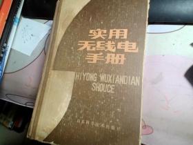 實(shí)用無(wú)線電手冊(cè)