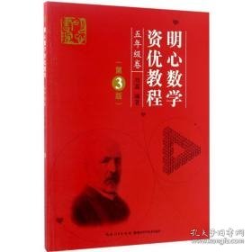 明心数学资优教程 五年级卷（第3版）