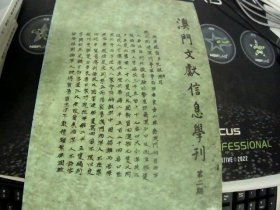 澳门文献信息学刊 第二期）