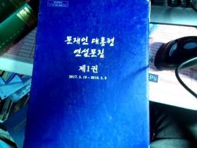 文在寅大统经  第一卷2017.5.10-2018.5.9【韩文版】