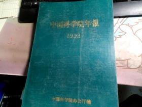 中国科学院年报1993