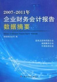 2007-2011年企业财务会计报告数据摘要