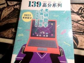 139高分系列考研数学必做习题库  2023考研数学