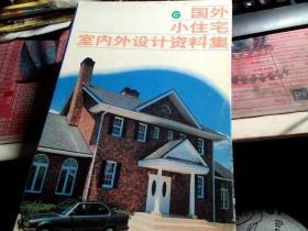 国外小住宅室内外设计资料集（1-4册）