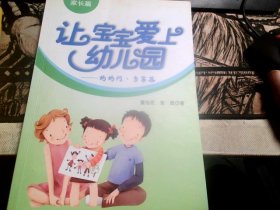 让宝宝爱上幼儿园：妈妈问·专家答（家长篇）