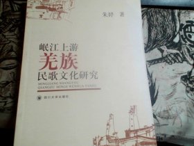 岷江上游羌族民歌文化研究（签赠本）
