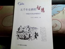 五千年农耕的智慧 : 中国古代农业科技知识