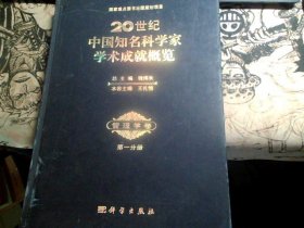 20世纪中国知名科学家学术成就概览；管理学卷  第一分册