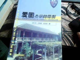 爱国办学的范例:立达学社与大同大学、大同附中一院史料实录