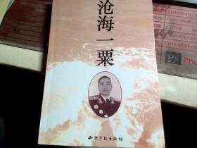 沧海一粟（王定烈将军签赠钤印）