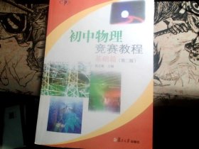 初中物理竞赛教程.基础篇