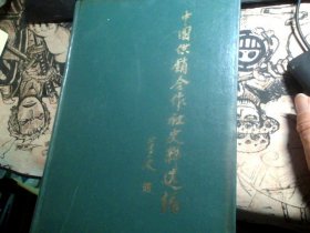 中国供销合作社史料选编（第三辑）