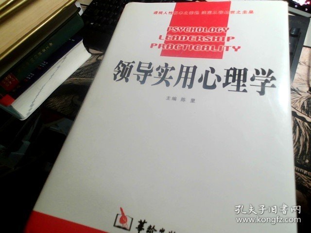 领导实用心理学（全四卷）陈里 签赠本