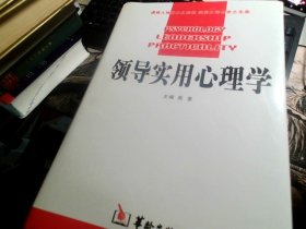 领导实用心理学（全四卷）陈里 签赠本