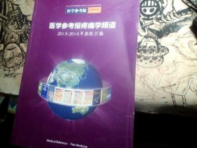 医学参考报疼痛学频道2013-2016年报纸汇编