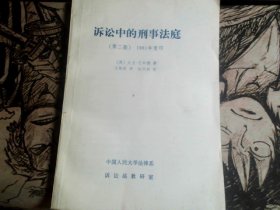 诉讼中的刑事法庭（第二版）1981年重印