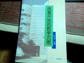 改革开放的哲学沉思