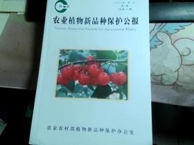 农业植物新品种保护公报2023年3月1日 第2期