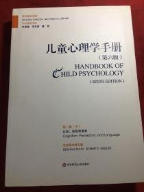 儿童心理学手册（第六版）第一卷 下
