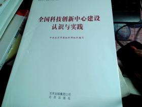 全国科技创新中心建设认识与实践